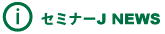 セミナーJニュース