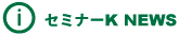 セミナーKニュース